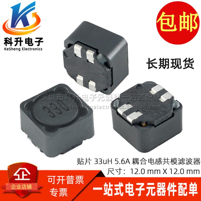 MSD1278-333MLD 贴片 33UH 5.6A 双绕组 耦合功率 共模电感滤波器
