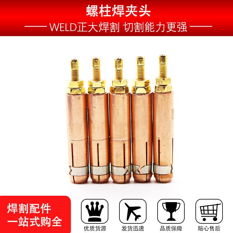 紫铜螺柱焊机夹头种钉机配件电容储能焊枪螺丝螺钉螺栓焊接标牌