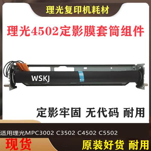 理光MP C3002 C3502 C4502 C5502 定影器 加热组件 套筒组件