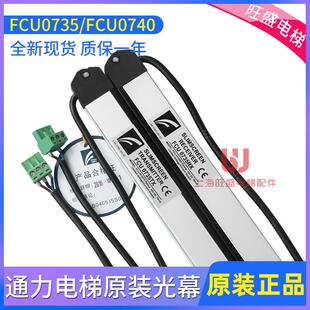 通力电梯光幕FCU0740/FCU0735英叠YINGDIE牛津光幕原装 电梯配件