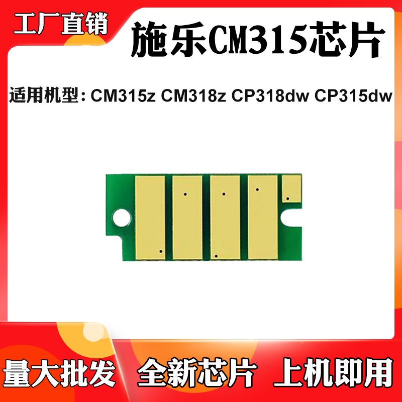 适用施乐CM315z CM318z硒鼓架芯片CP318dw CP315dw墨粉盒计数芯片