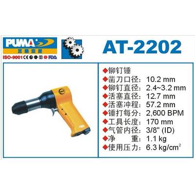PUMA巨霸2‘’ 风动铆钉锤AT-2201/2202/2203气动铆钉枪气动工具