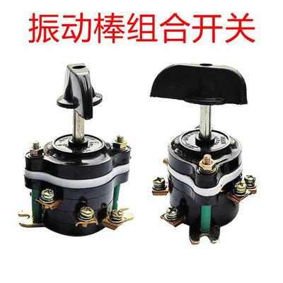 三相插入式混凝土振动器开关组合开关钮转开关振动棒电机专用配件