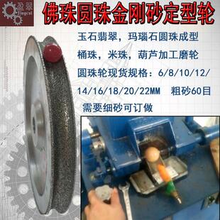 玉石佛珠珠子加工机成型机水磨机配件金刚砂轮磨盘桶珠圆珠定型轮