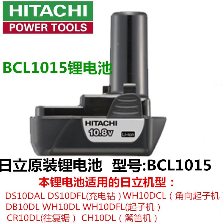 正品原装日立BCL1015锂电池10.8V电钻电池充电器DS10DAL DB10DL