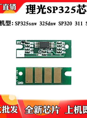 适用于理光SP325snw 325粉盒芯片SP320 SP311 310碳粉盒计数芯片