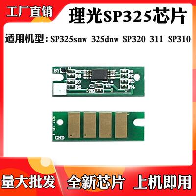 适用于理光SP325snw 325粉盒芯片SP320 SP311 310碳粉盒计数芯片