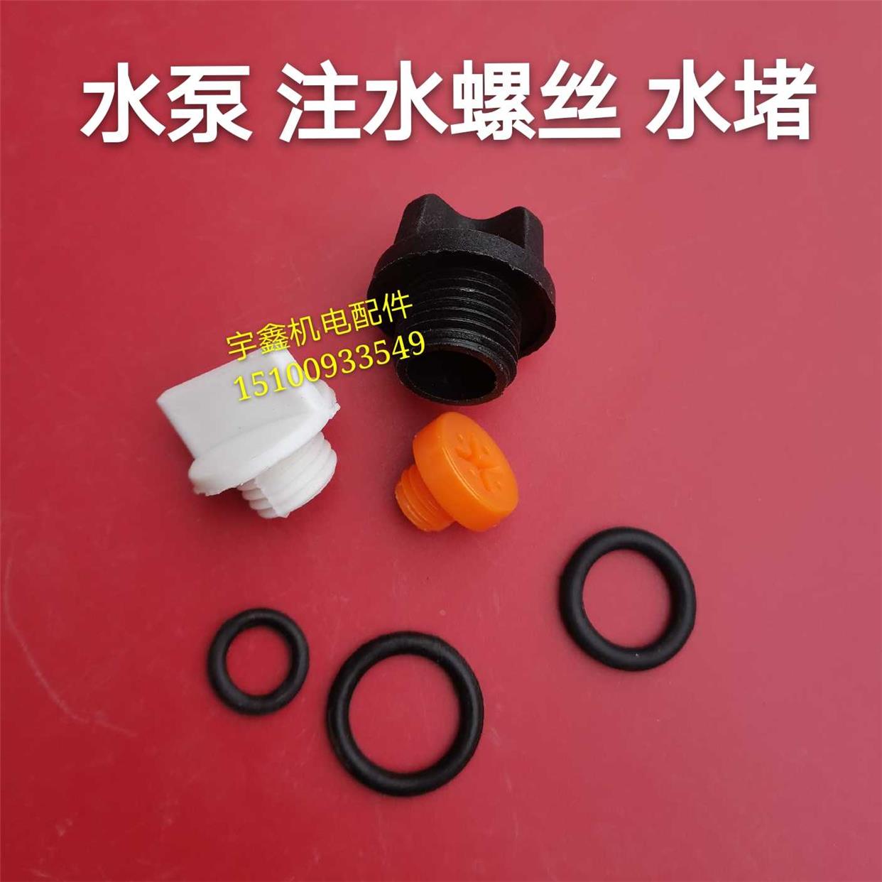 自吸泵专用塑料螺丝注水螺丝11mm 16mm 20mm塑料螺丝水泵空气螺丝