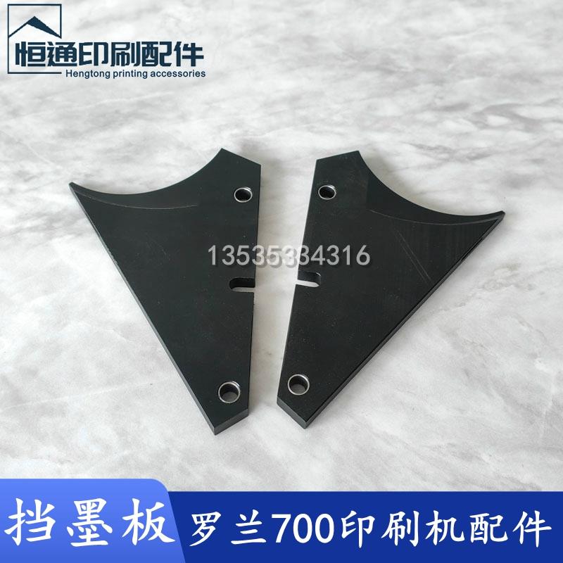 罗兰印刷机配件 罗兰700墨斗挡墨板 罗兰R700三角板 墨斗挡墨板
