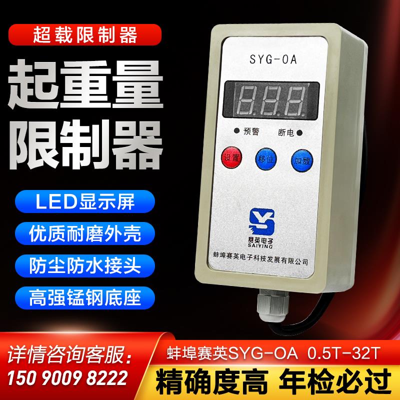 起重量限制器起重机电动葫芦超载限重器蚌埠赛英SYG-0A 0.5吨-32T