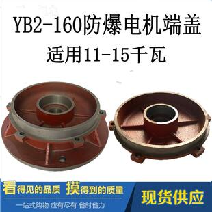 端盖11 立式 15千瓦防爆电机配件 YB2160电机端盖卧式