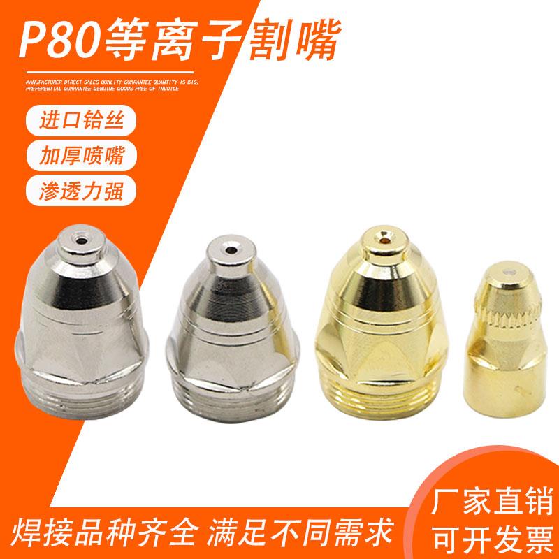 P80等离子割嘴切割机配件割枪头电极喷嘴喷咀可接触式废铁LGK100