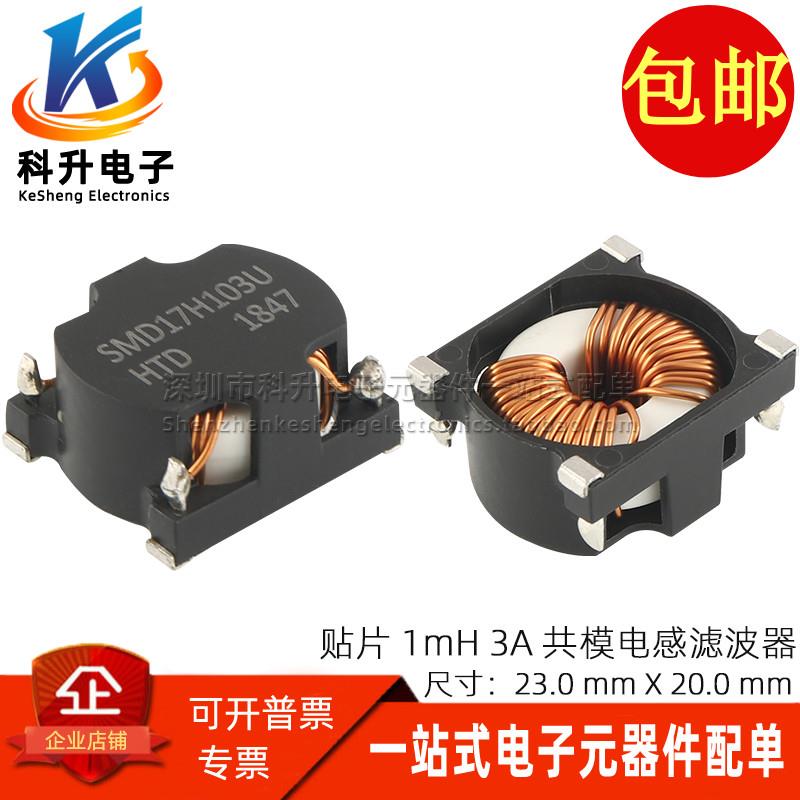 SMD17H103U 贴片1MH 1000UH 3A开关电源用共模电感滤波器磁环线圈