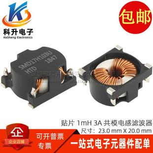 3A开关电源用共模电感滤波器磁环线圈 1000UH SMD17H103U 贴片1MH