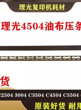 理光I MC2000 C2001 C2500 C3000 C3500 C4500 C6000定影压条油布