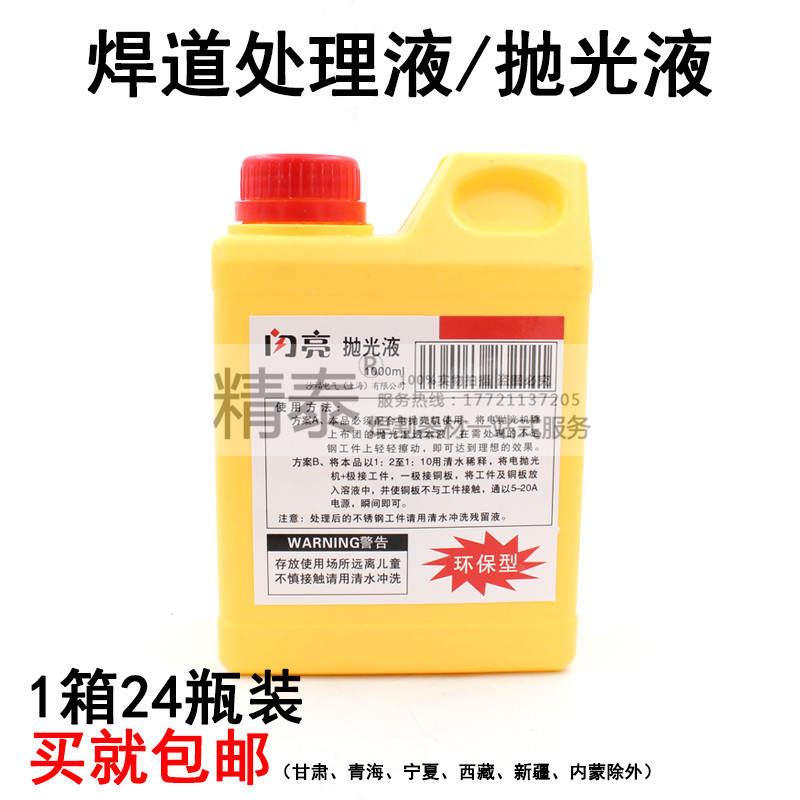 闪亮抛光液焊道处理剂不锈钢焊道清洗液清洁布处理水处理布