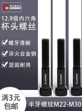 伟立信-12.9级内六角螺丝杯头螺丝黑色高强度螺栓M22-30*30-600mm