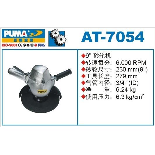 巨霸气动砂轮机AT-7054风动角磨机 9寸 角向磨光机 230mm AT-7055