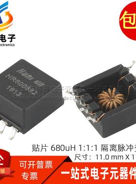 HR600882 进口贴片 680UH  1:1:1 3KV隔离脉冲高频信号电源变压器