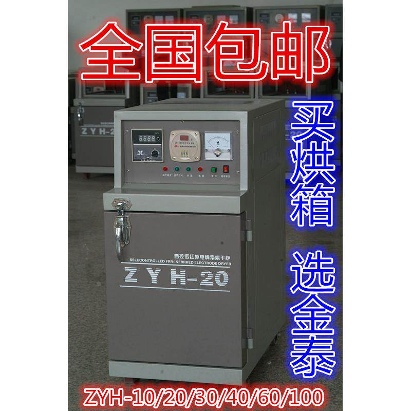 金泰 自控远红外电焊条烘干箱ZYH-10 20 30 40 60 100 150包邮