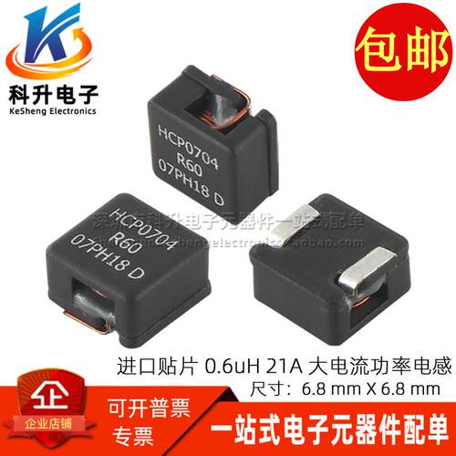 HCP0704-R60-R 进口贴片 一体成型 0.6UH 21A 微型大电流功率电感