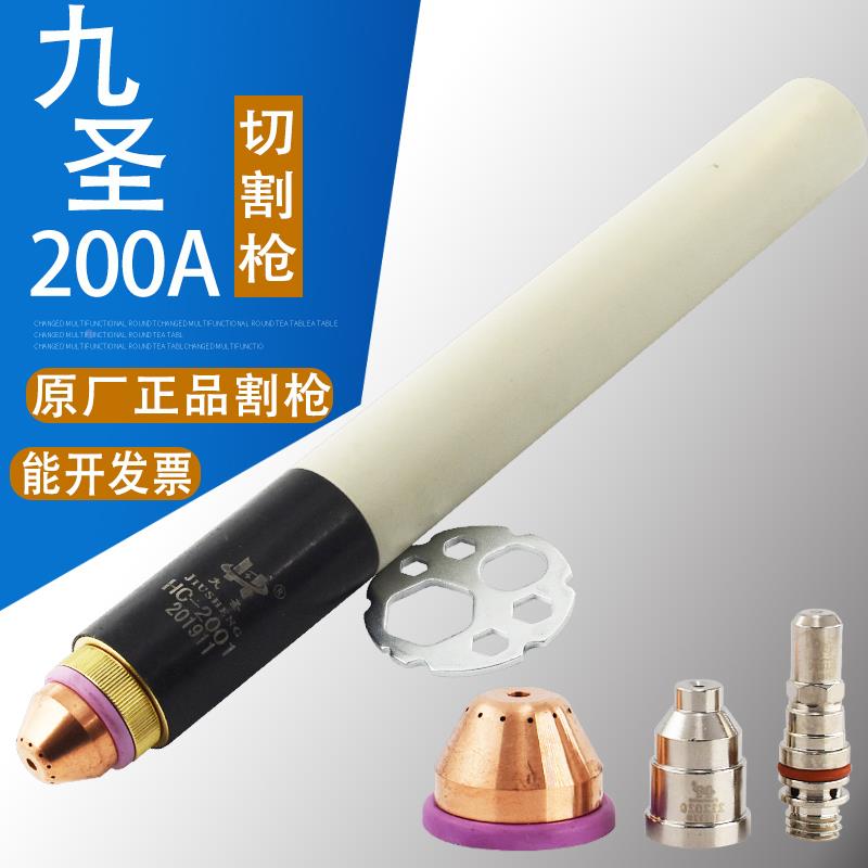 正品九圣200A割枪头 HC-2001割把头数控等离子直柄水冷穿孔割枪