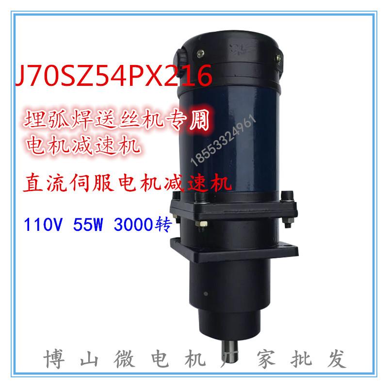 J70ZYT54PX216/A3焊机专用直流减速电机70W  110V 14转博山微电机