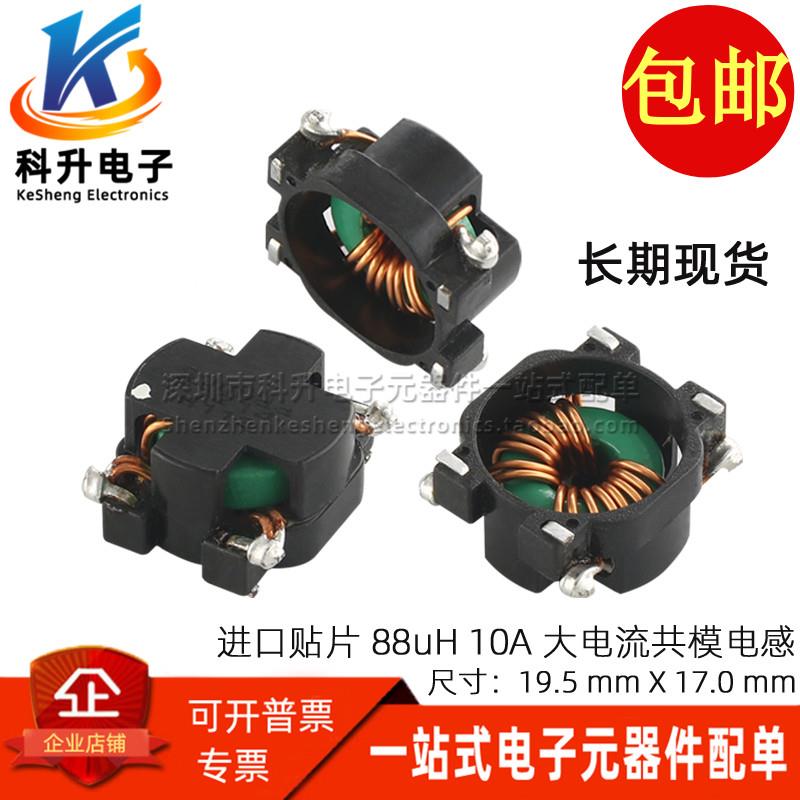 共模电感 88UH 10A大电流 进口贴片电源滤波器 磁环 环形扼流线圈