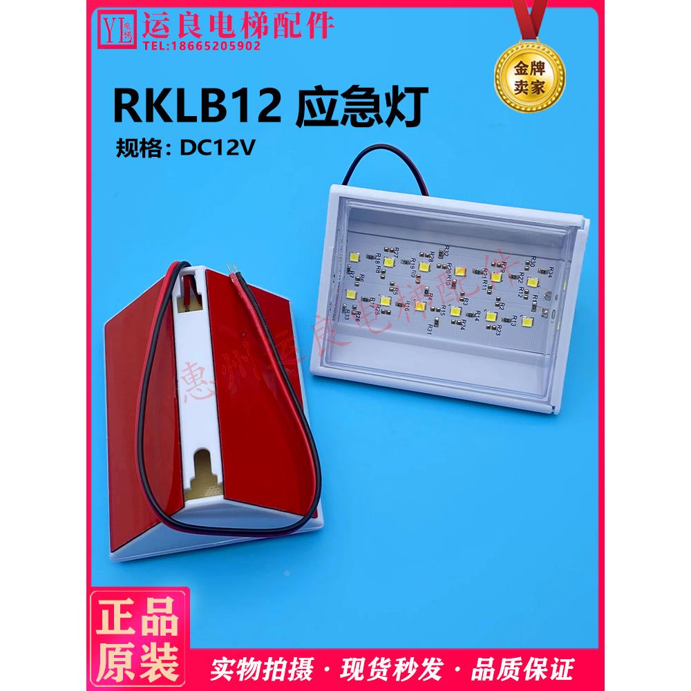 电梯配件轿厢LED12V白光超亮停电应急灯通用照明灯三角灯RKLB12