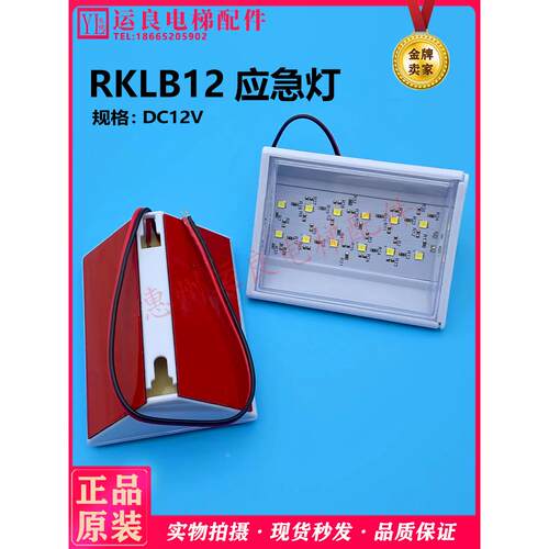 电梯配件轿厢LED12V白光超亮停电应急灯通用照明灯三角灯RKLB12