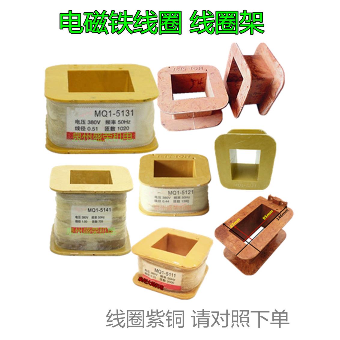 电磁铁线圈MQ1-5151-5121 5131 5141 交流牵引架子 骨架 胶木架