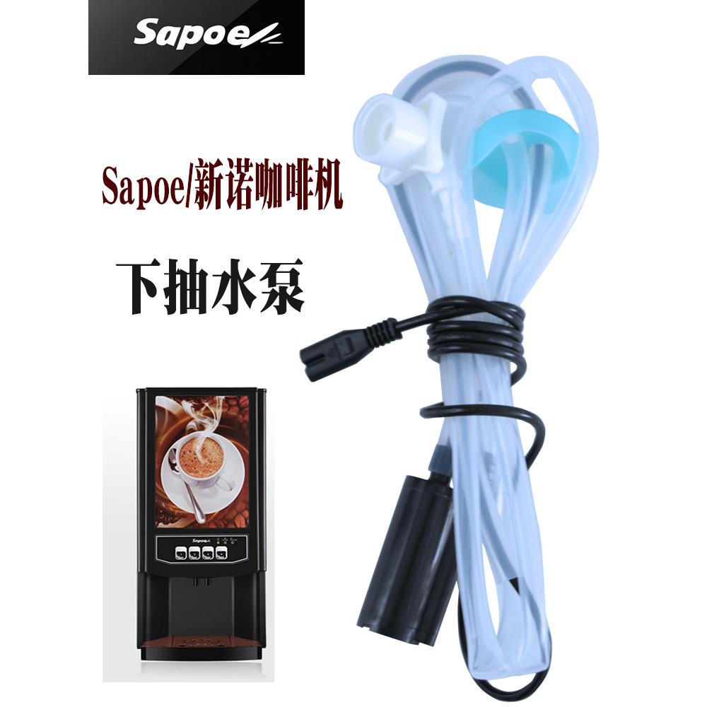 sapoe新诺咖啡奶茶机水泵DC24V直流电动桶装8字形抽水配件