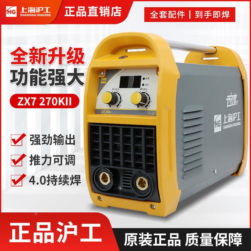 上海沪工电焊机ZX7-200/225/250III270K逆变式直流弧焊机泸工家用