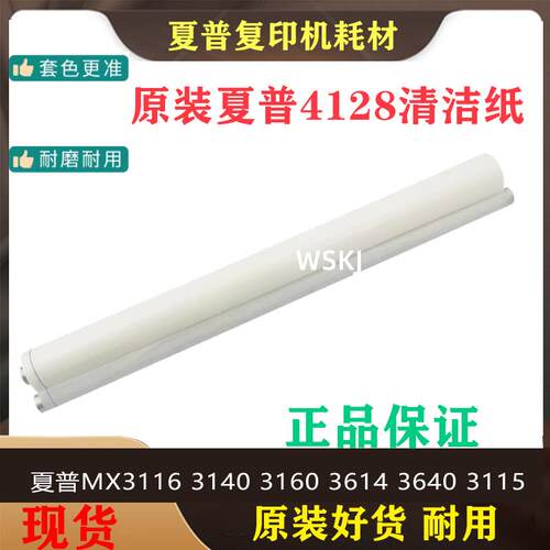 夏普 MX 4128 5128 4148 5148 定影清洁纸 油布 web辊 2012 1913