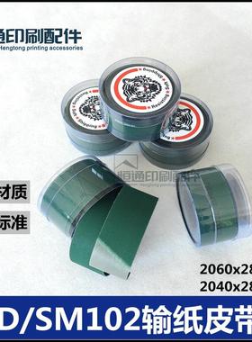 海德堡CD102输纸带SM102飞达走纸皮带印刷机输纸带86.020.090