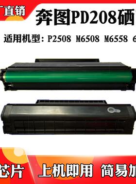 适用于奔图P2508 M6508 M6558 M6608硒鼓PD208粉盒 墨粉盒 碳粉盒
