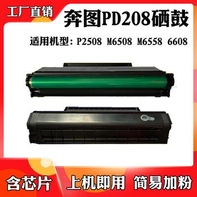 适用于奔图P2508 M6508 M6558 M6608硒鼓PD208粉盒 墨粉盒 碳粉盒