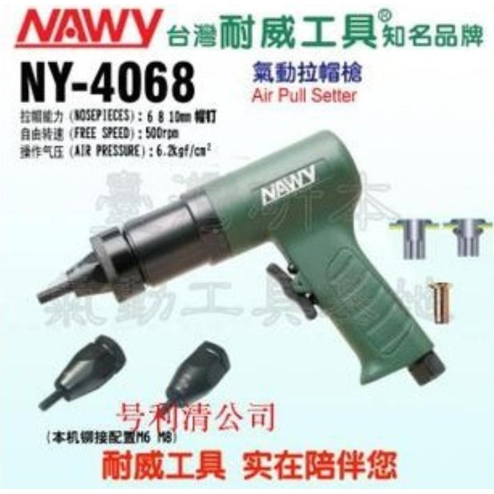 台湾耐威气动拉铆枪 拉螺母枪 铆钉枪 拉帽枪 NY-4068 气动工具