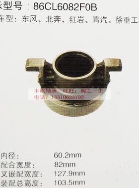 东风汽车轴承 红岩 徐重工程车离合器分离轴承86CL6082F0B
