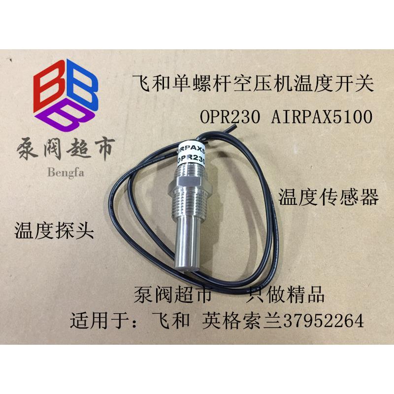 飞和温度开关螺杆空压机 温度开关温度传感器 AIRPAX5100 OPR230