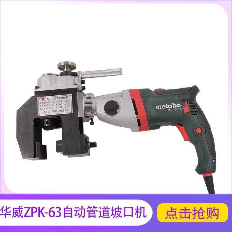 上海华威ZPK-63管道坡口机外卡式管子坡口切割机自动坡管机