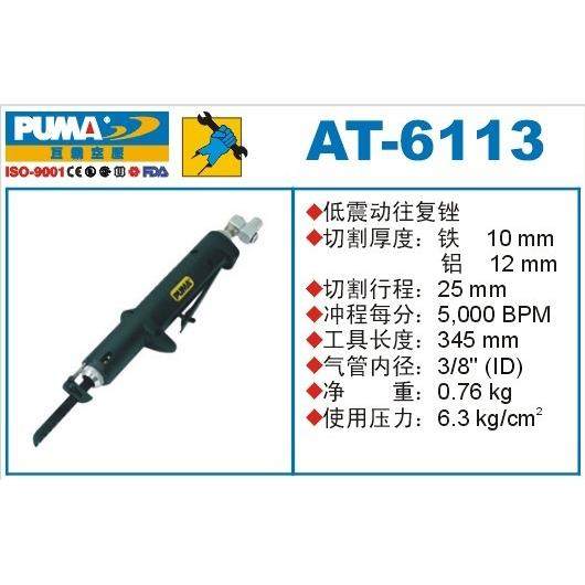 PUMA巨霸气动风动往复锯AT-6109马刀锯低震动AT-6110/6112/6113