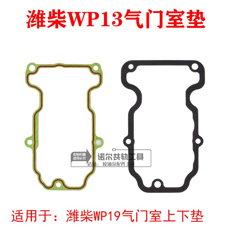 潍柴WP13发动机气门室罩盖垫校油泵垫国五wp13气门室垫上垫下垫