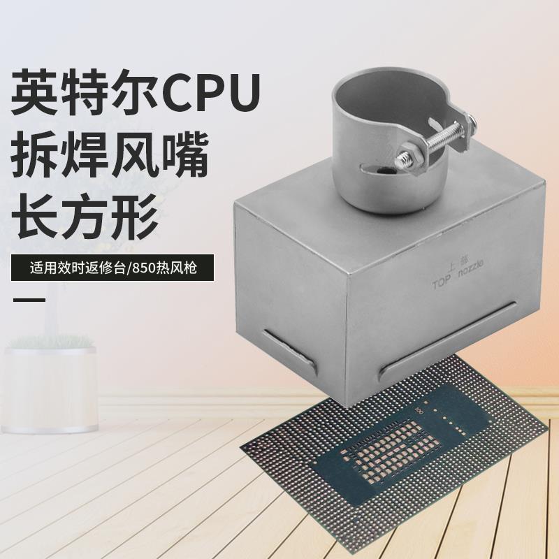 六七八12代CPU拆焊台风嘴 效时BGA返修台长方形喷嘴850热风枪风咀