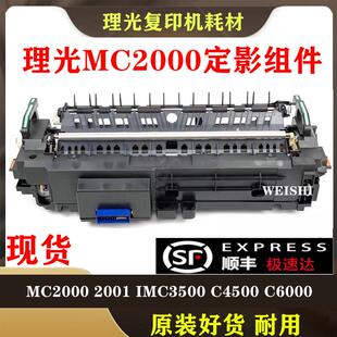 理光原装全新IMC2000 2500 3000 4500 6000 MC2000 2001定影组件