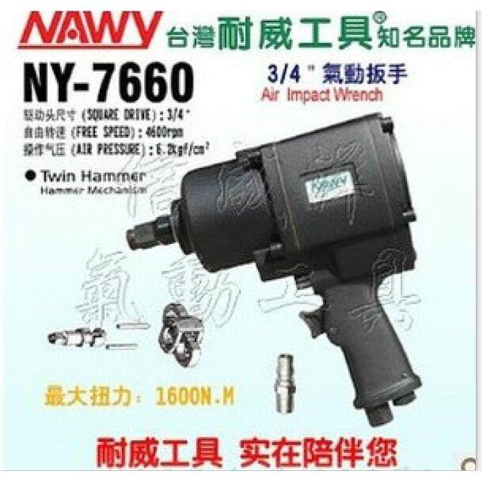 台湾耐威气动工具 NY-7660 气动双锤大扭力风炮 扳手 冲击扳手