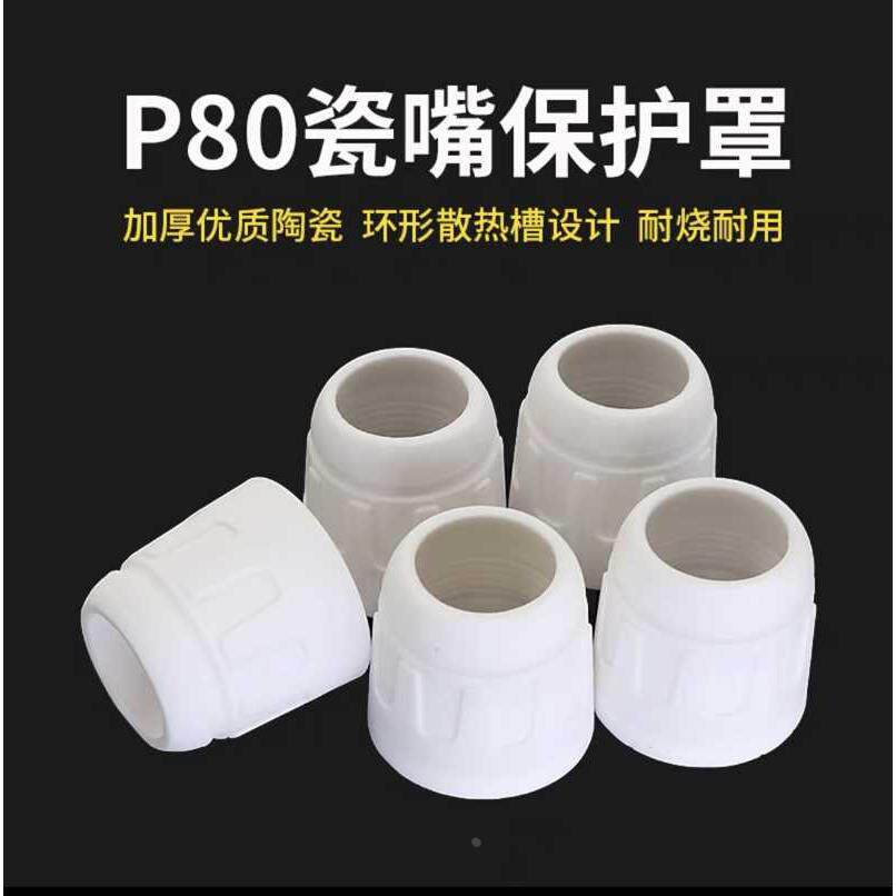 P80等离子切割嘴保护套加厚陶瓷保护罩瓷嘴割枪切割机配件大全