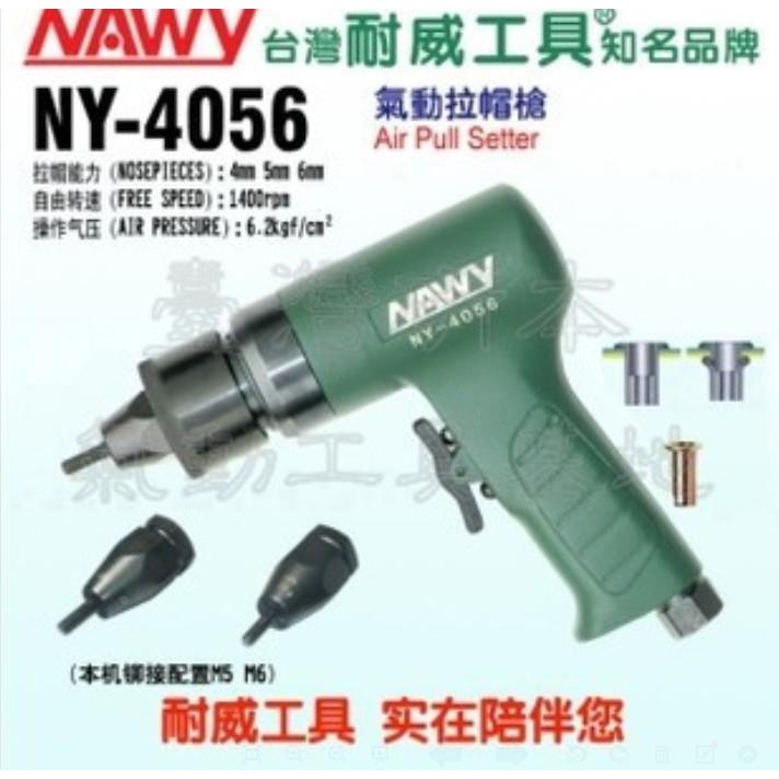 台湾耐威气动工具 NY-4056 气动拉螺母枪 拉钉枪 打铆枪 拉钉枪