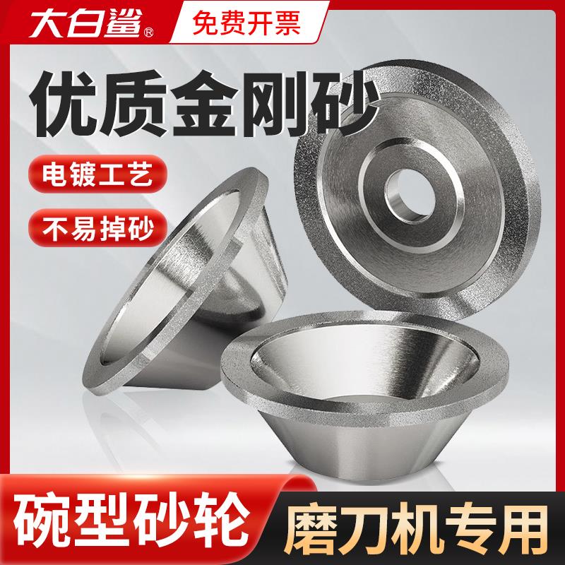 大白鲨碗型金刚石砂轮碗形碟形磨刀机钻石硬合金铣刀磨床铸铁沙轮