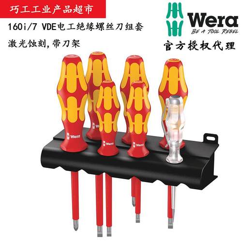 WERA德国维拉160i/7 VDE增强电工绝缘螺丝批组套激光蚀刻带收纳架